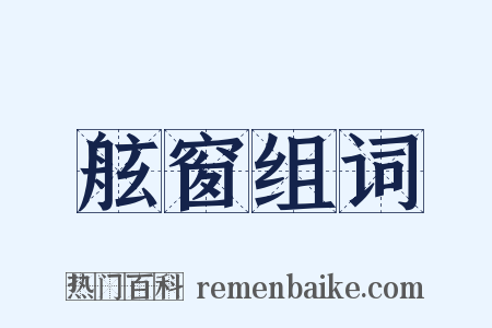 舷窗组词是什么意思的图片